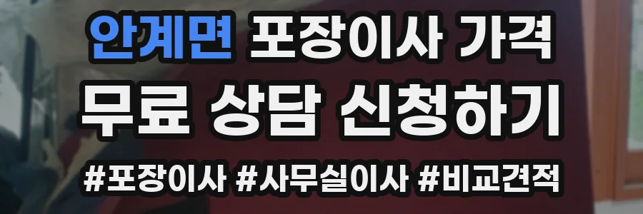 안계면 포장이사 가격