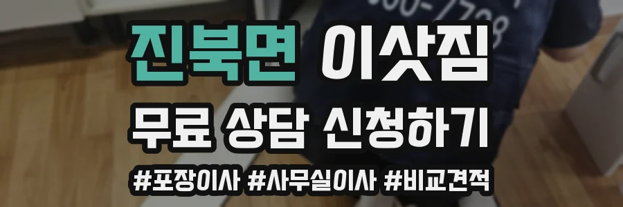 진북면 이삿짐