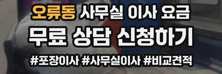 오류동 사무실 이사 요금