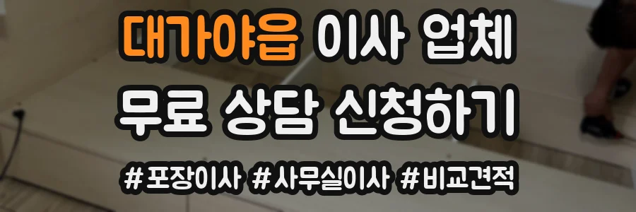 대가야읍 이사 업체