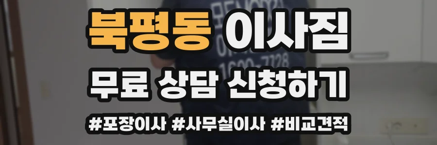 북평동 이사짐