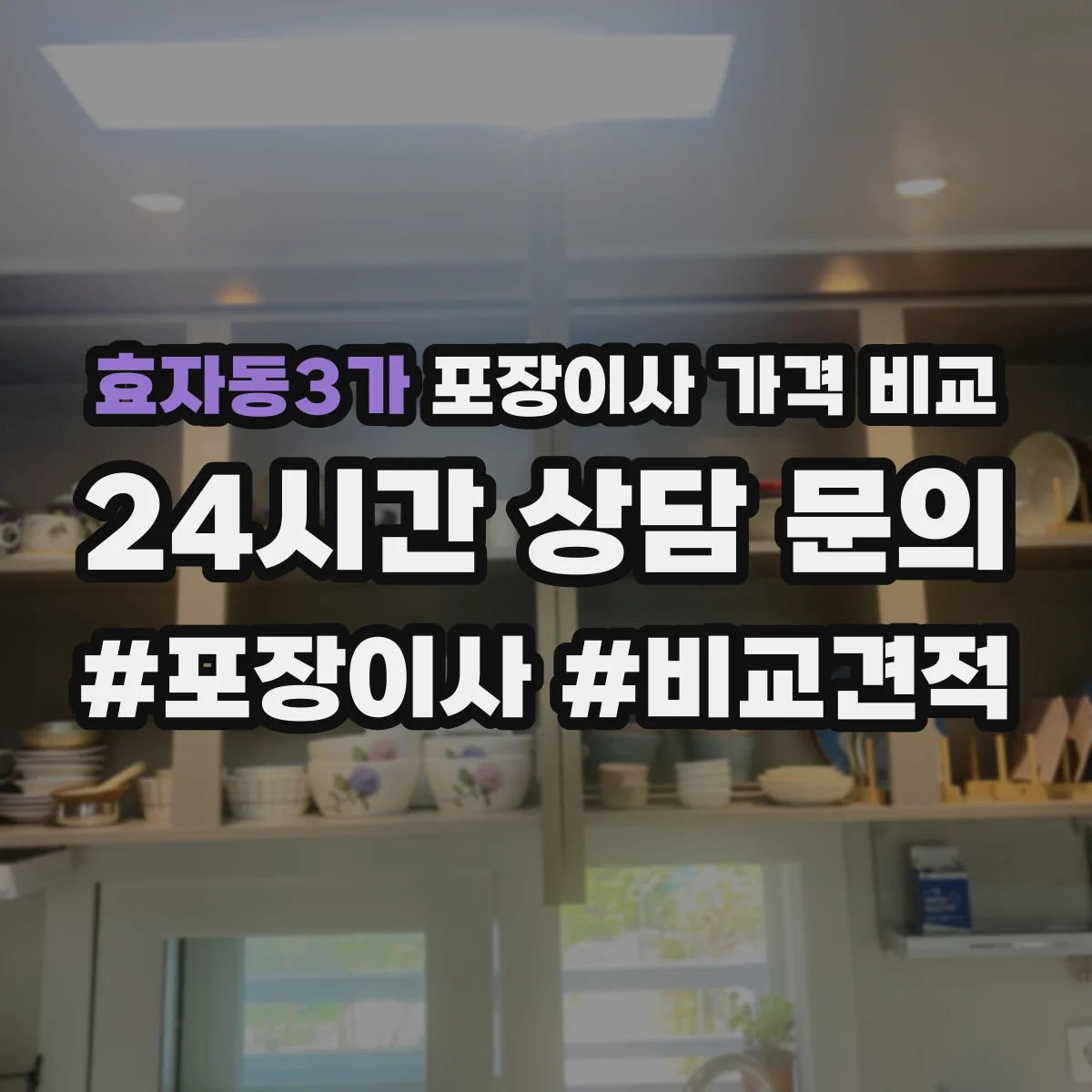 효자동3가 포장이사 가격 비교