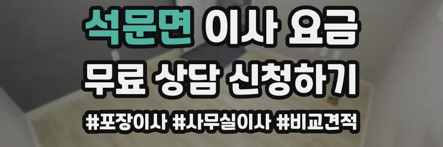 석문면 이사 요금