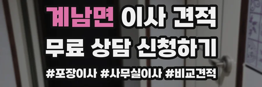 계남면 이사 견적