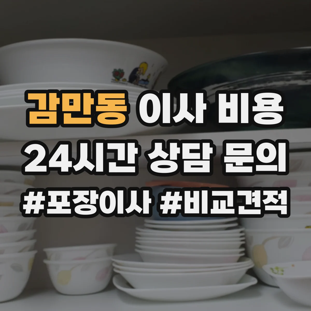 감만동 이사 비용