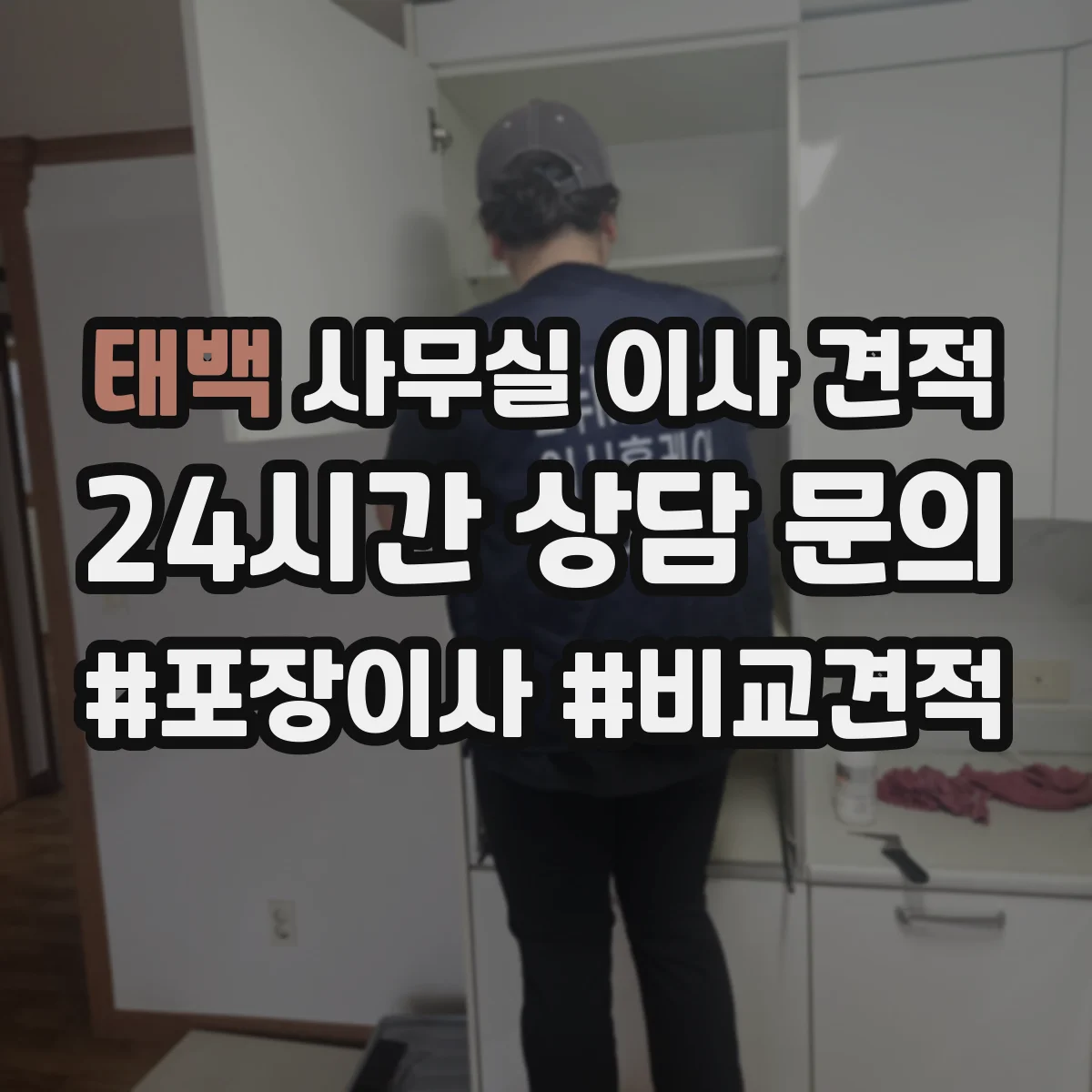 태백 사무실 이사 견적 엘리베이터 대기 시간 고려해 일정 조율하기