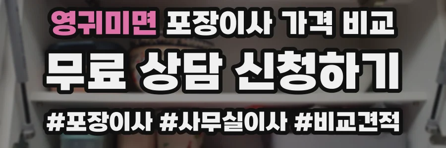 영귀미면 포장이사 가격 비교