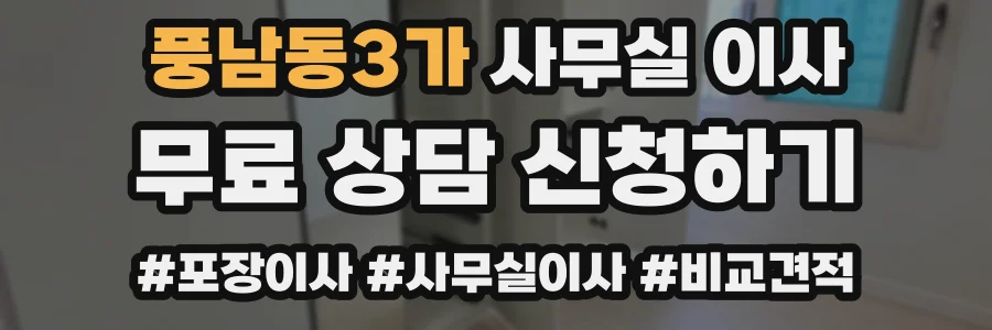 풍남동3가 사무실 이사