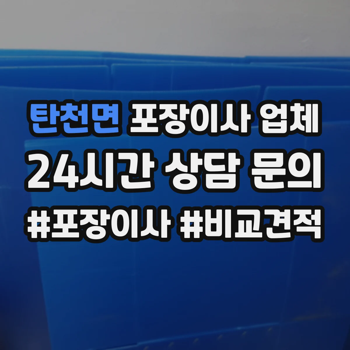 탄천면 포장이사 업체