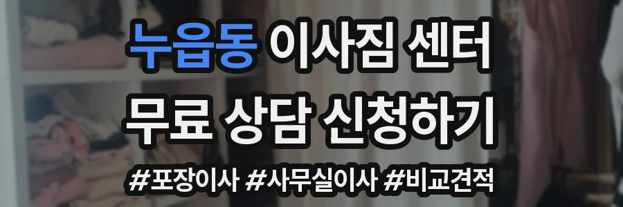 누읍동 이사짐 센터