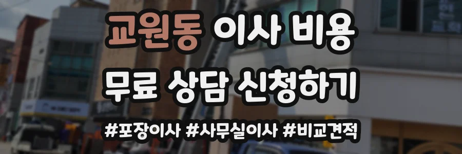 교원동 이사 비용