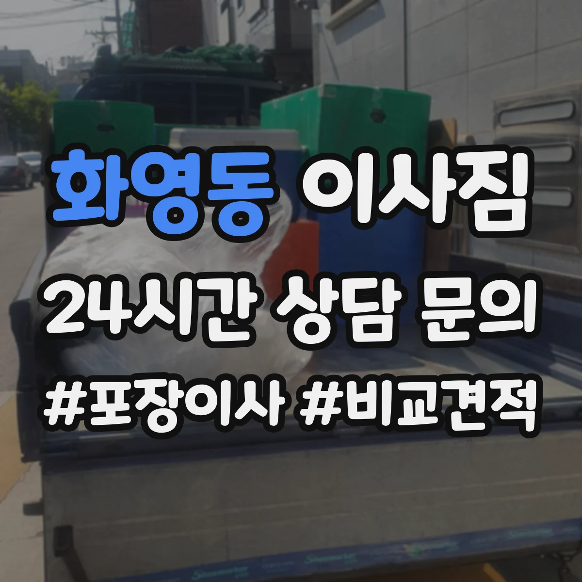 화영동 이사짐