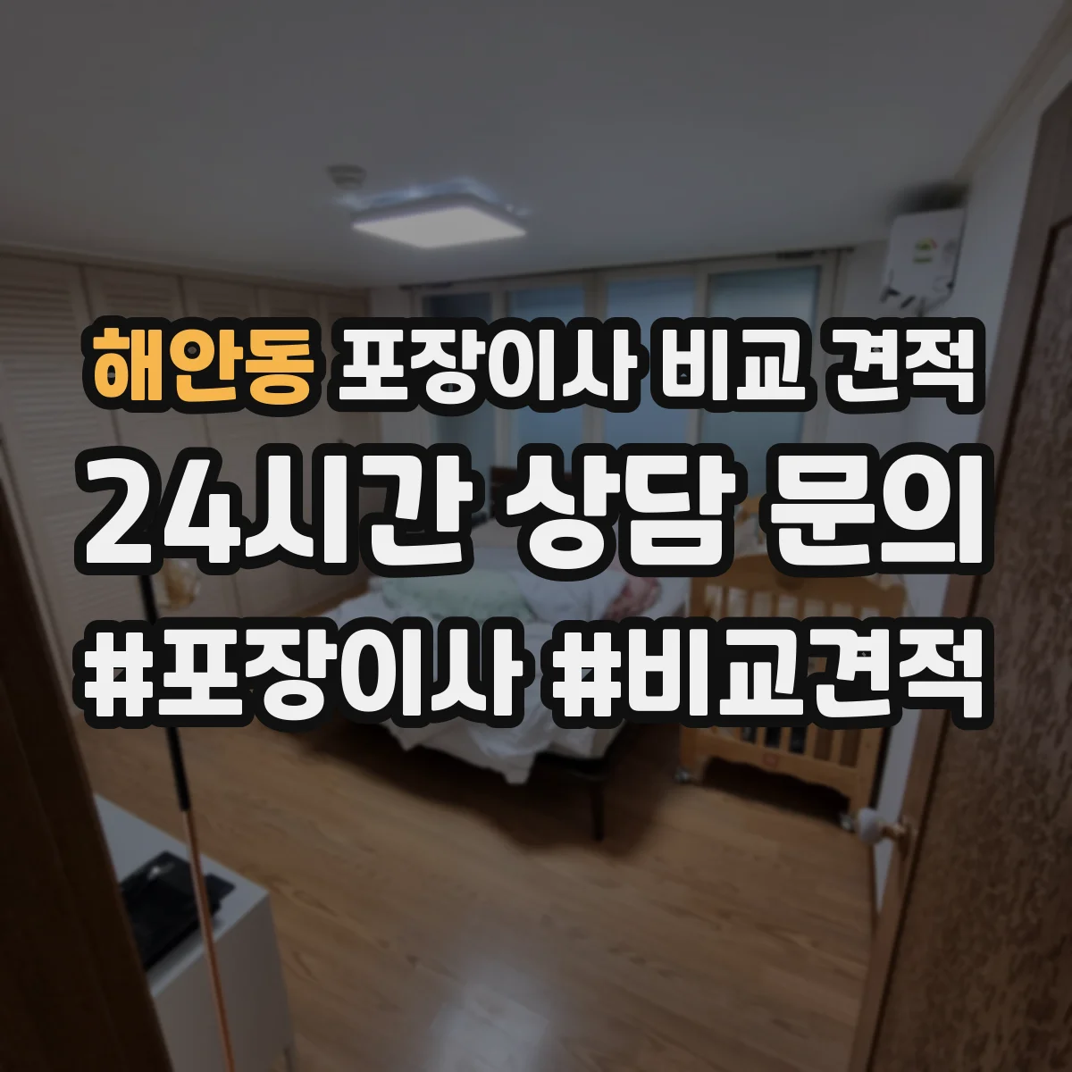 해안동 포장이사 비교 견적