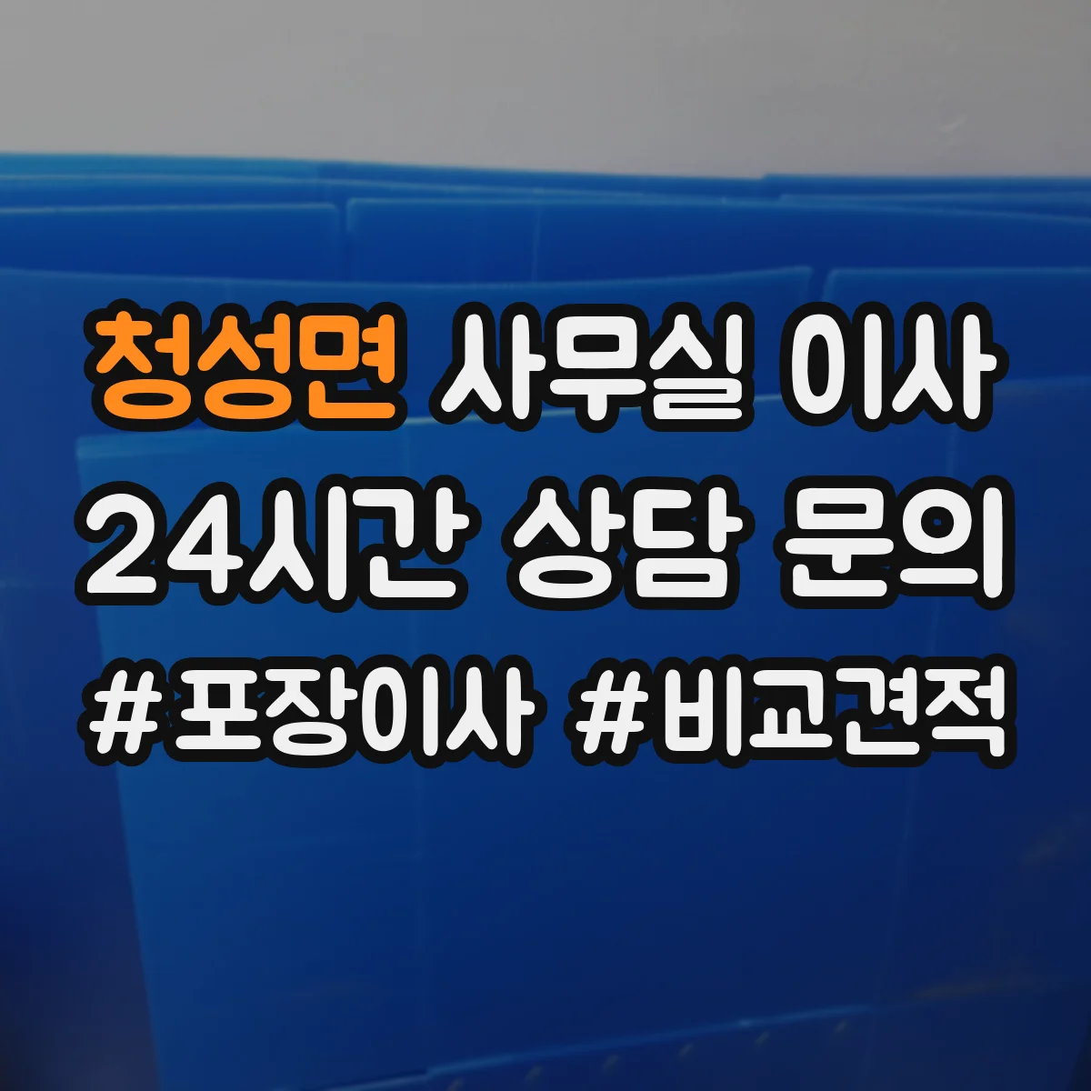 청성면 사무실 이사