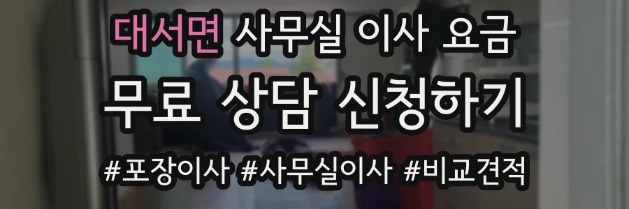 대서면 사무실 이사 요금