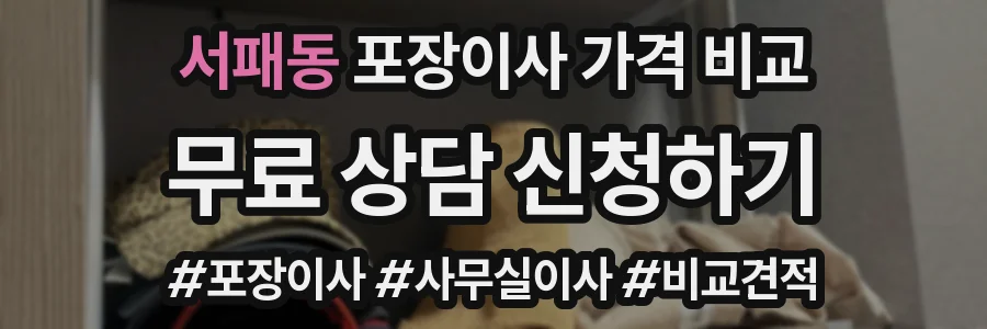서패동 포장이사 가격 비교