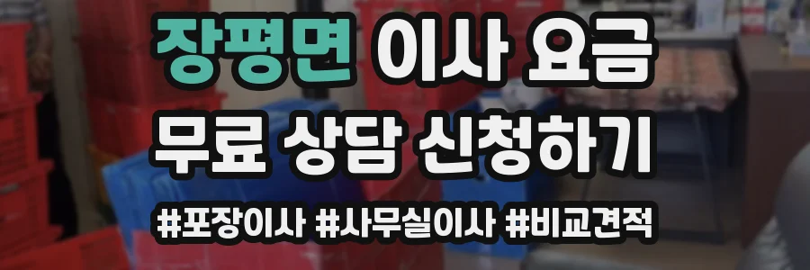 장평면 이사 요금