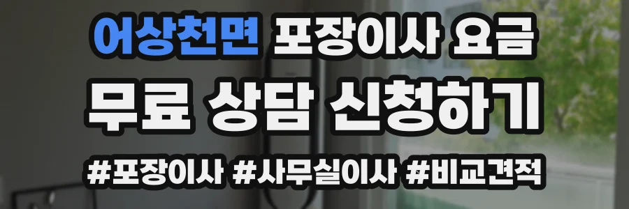 어상천면 포장이사 요금