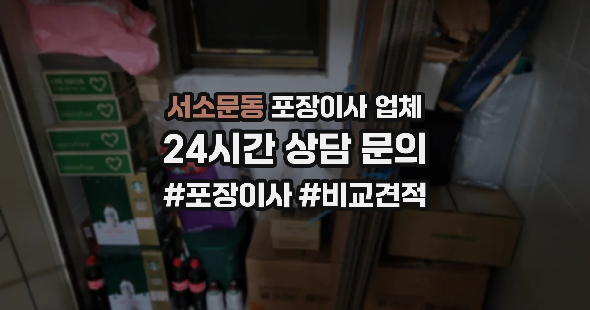 서소문동 포장이사 업체