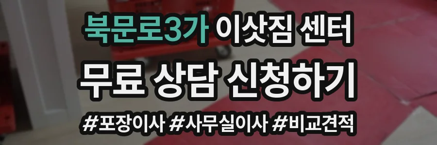 북문로3가 이삿짐 센터