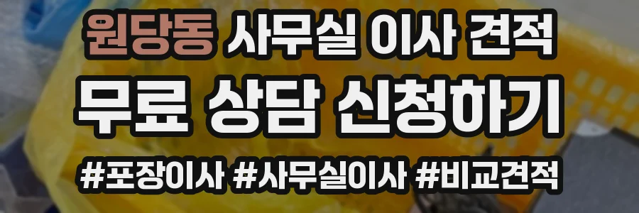 원당동 사무실 이사 견적
