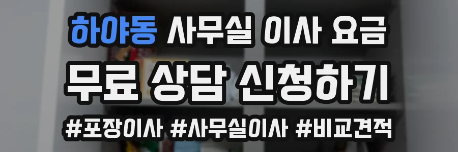 하야동 사무실 이사 요금