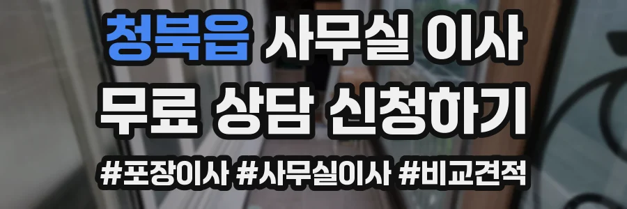 청북읍 사무실 이사
