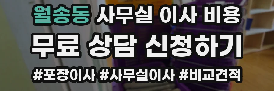 월송동 사무실 이사 비용