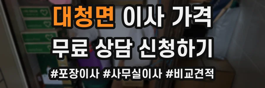 대청면 이사 가격