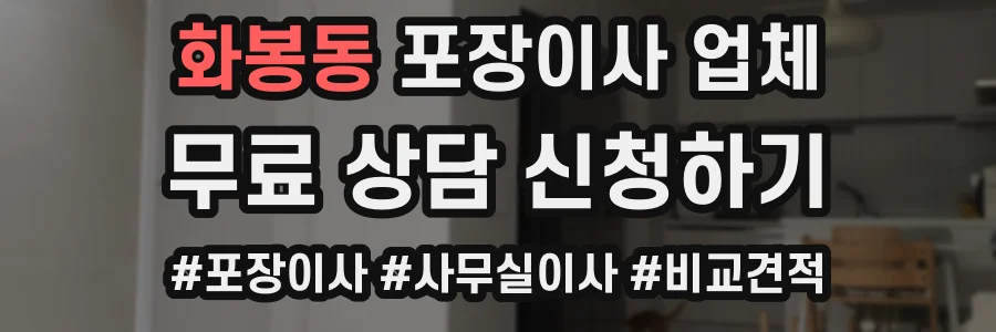 화봉동 포장이사 업체
