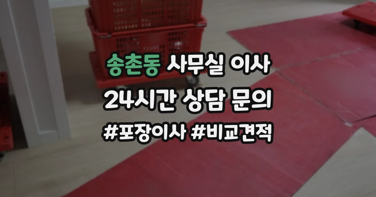 송촌동 사무실 이사