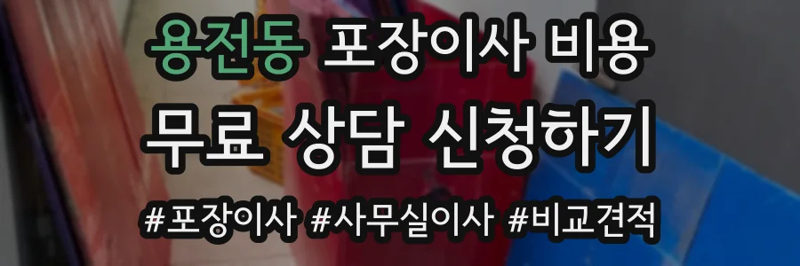 용전동 포장이사 비용