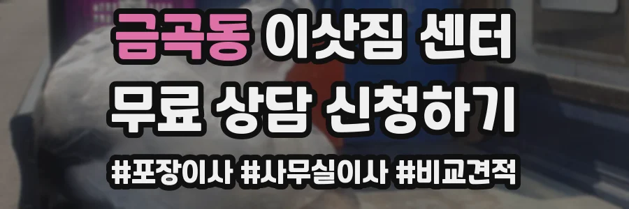 금곡동 이삿짐 센터