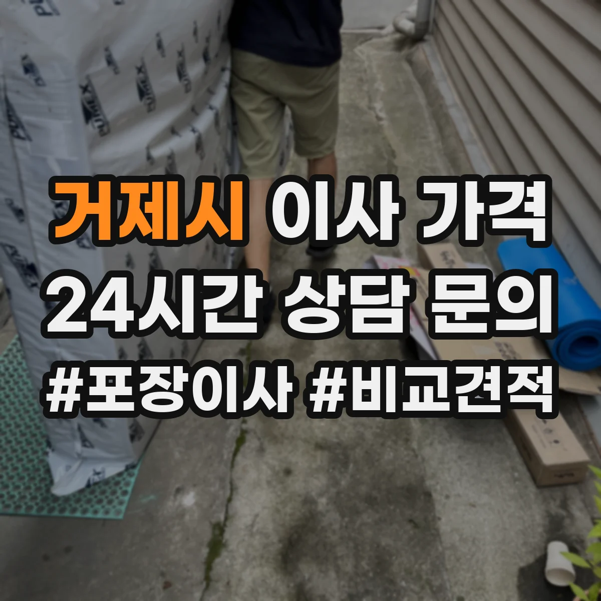 거제시 이사 가격
