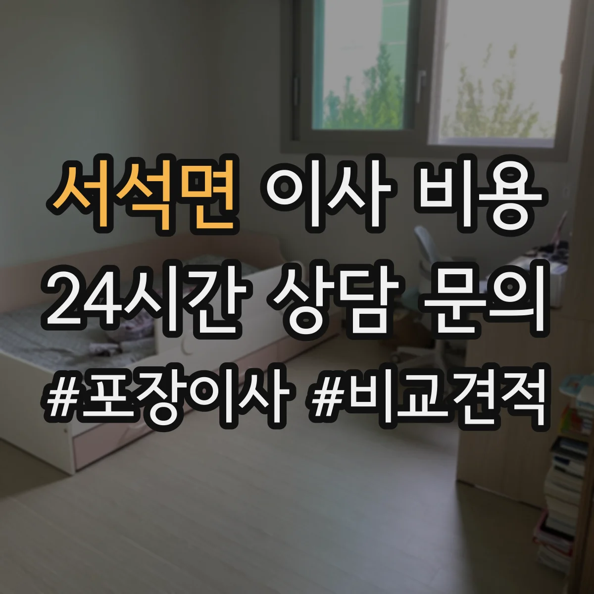 서석면 이사 비용