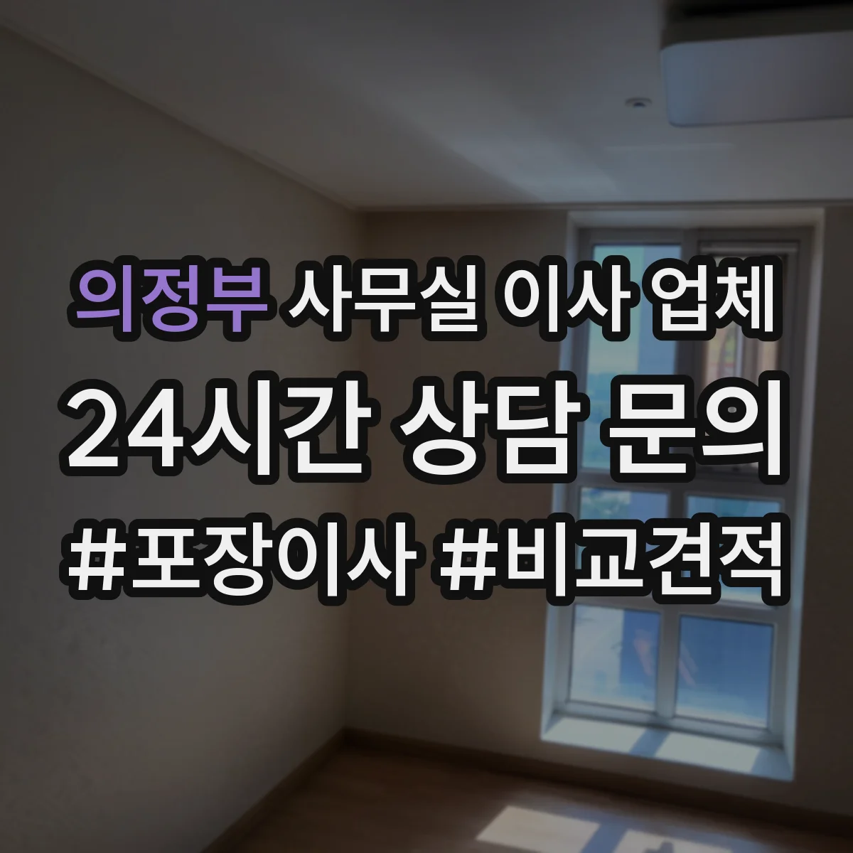 의정부 사무실 이사 업체