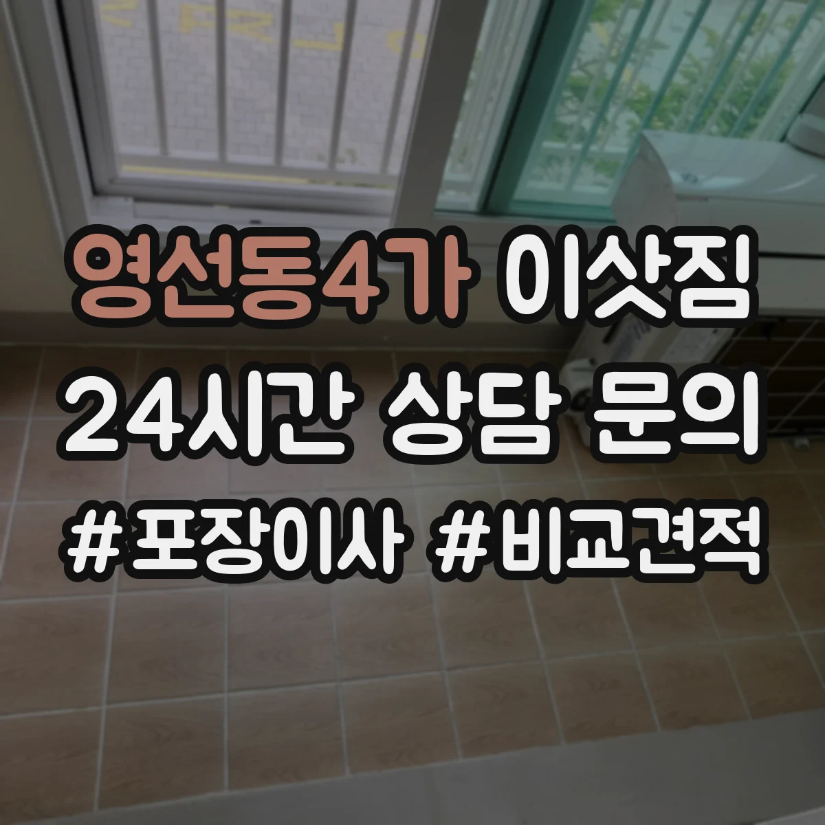 영선동4가 이삿짐