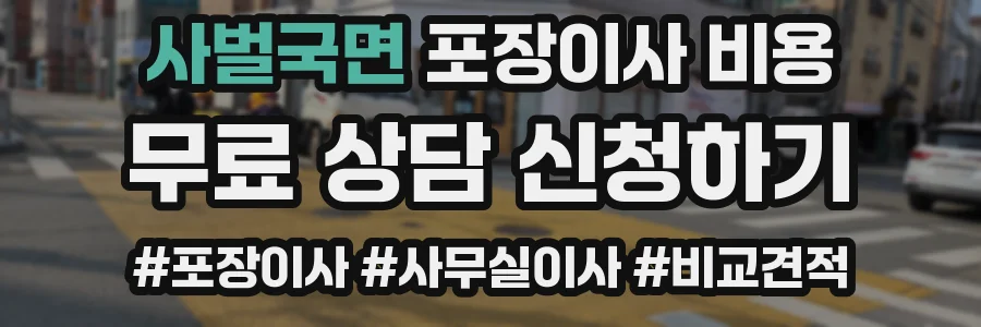 사벌국면 포장이사 비용