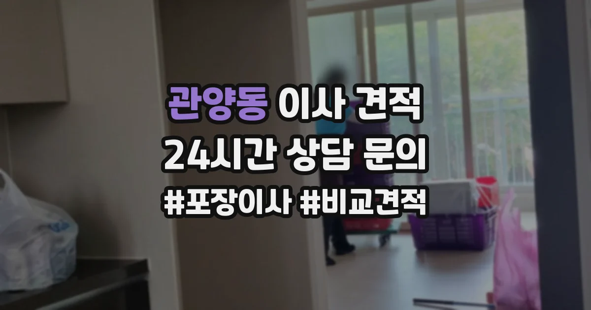 관양동 이사 견적
