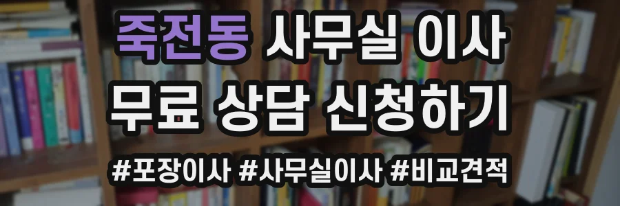 죽전동 사무실 이사