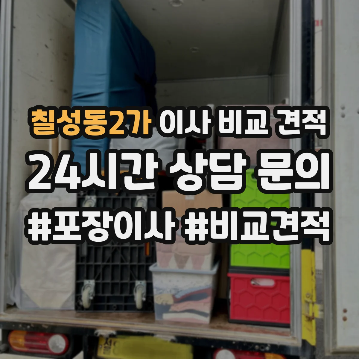 칠성동2가 이사 비교 견적