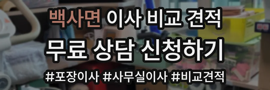 백사면 이사 비교 견적