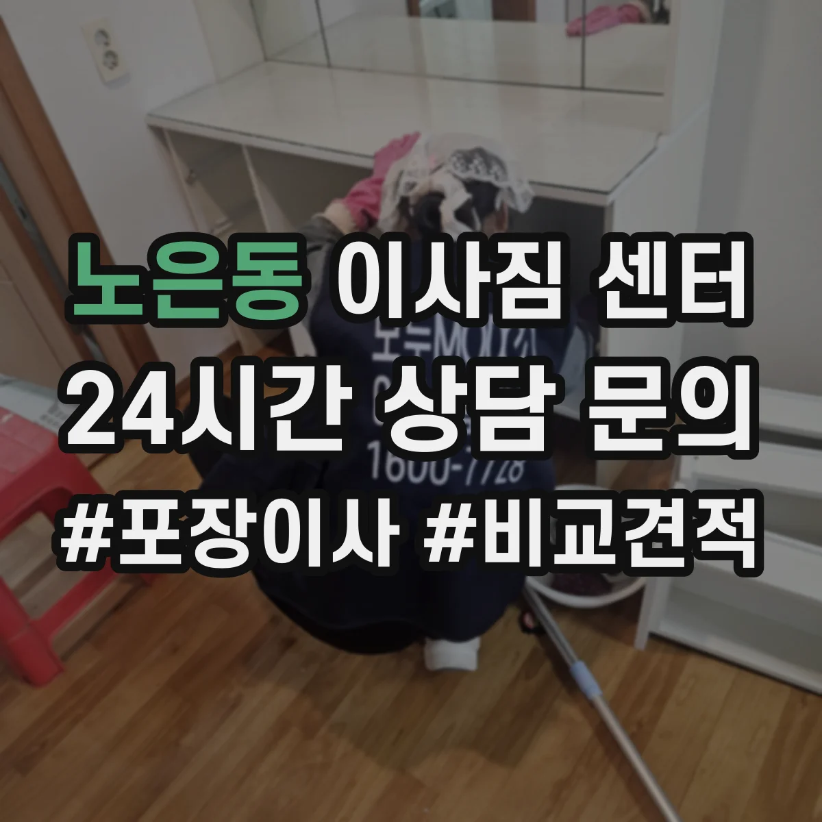 노은동 이사짐 센터