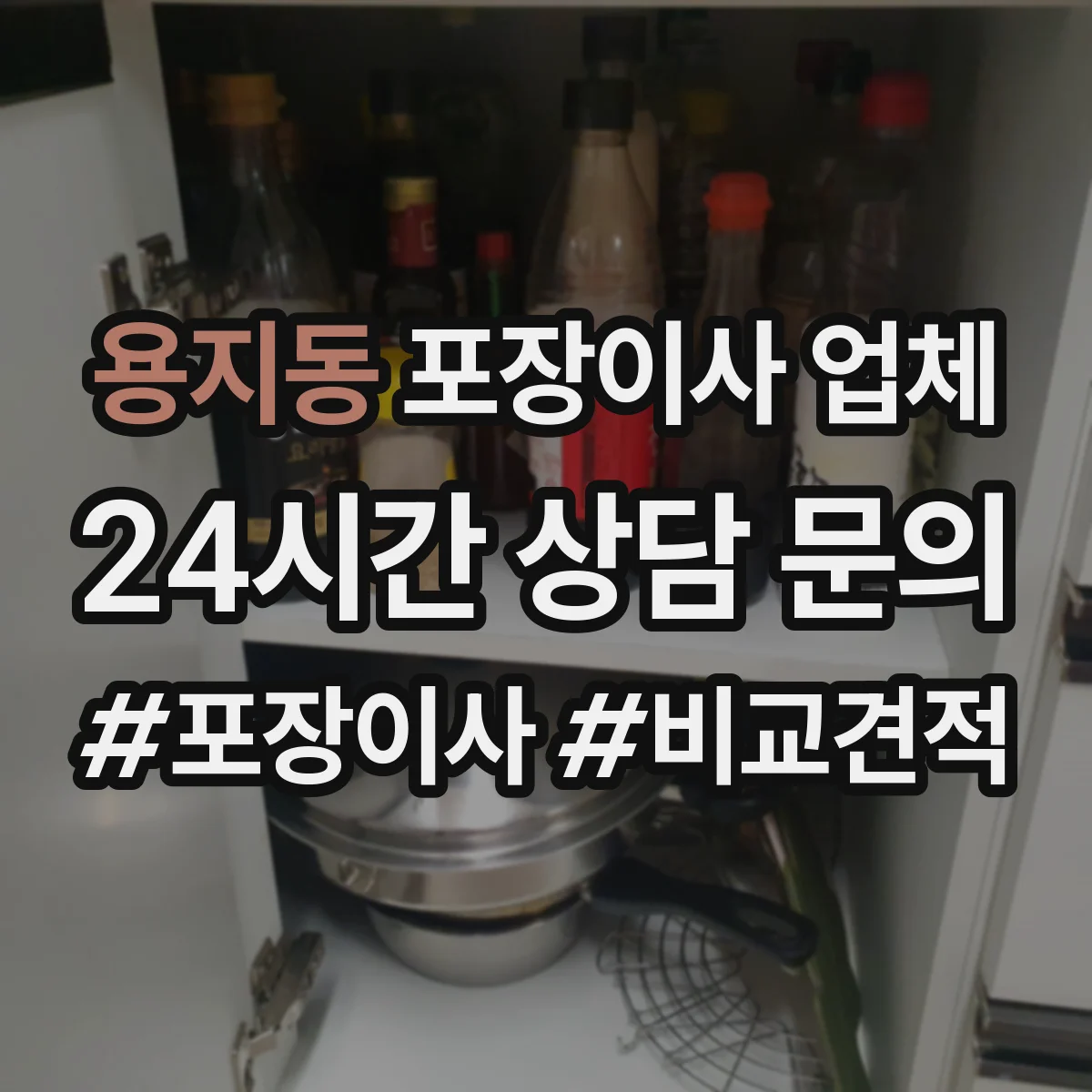 용지동 포장이사 업체