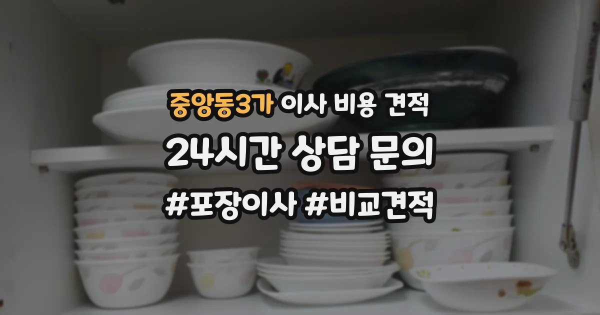 중앙동3가 이사 비용 견적