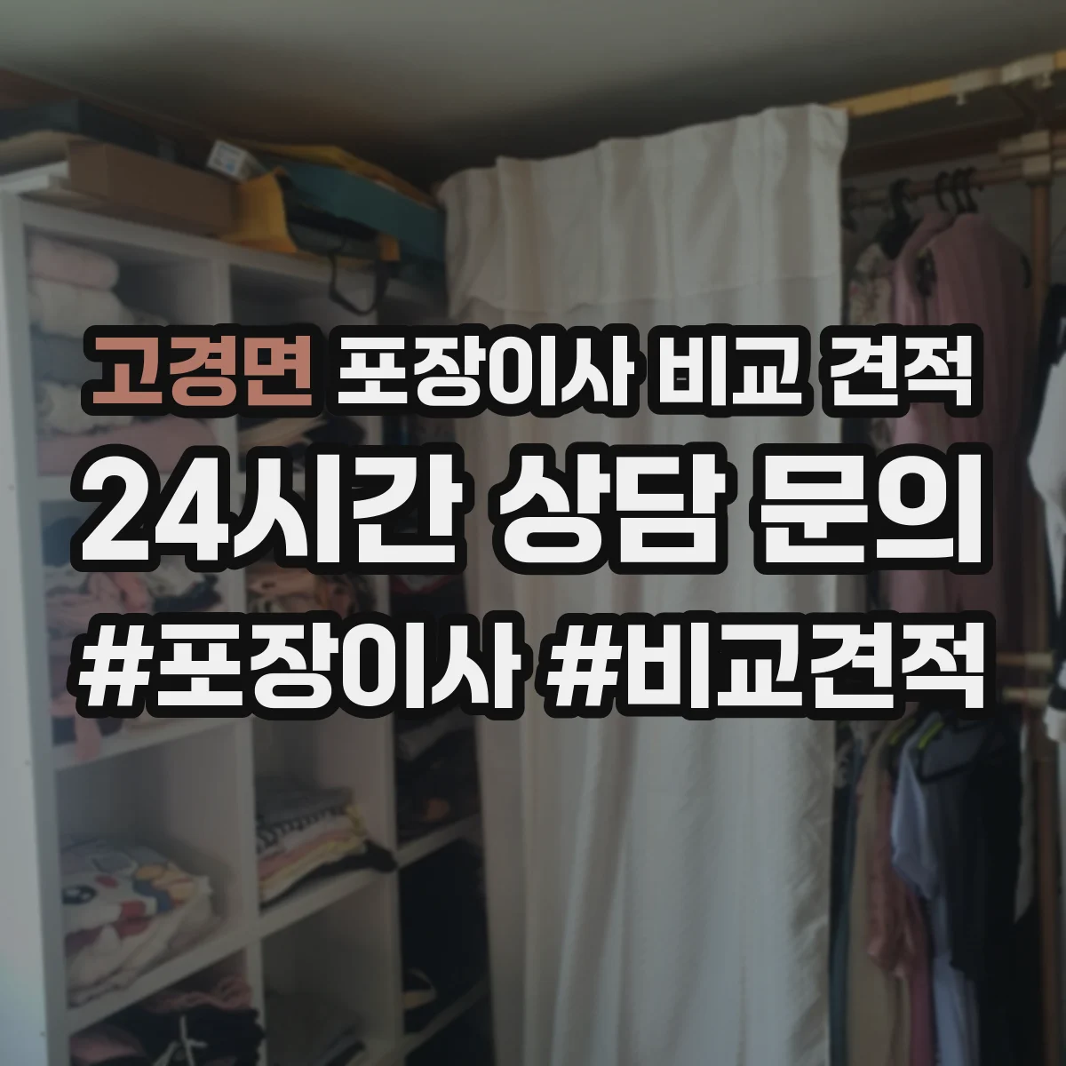 고경면 포장이사 비교 견적