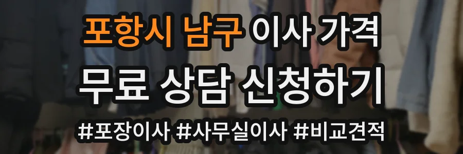 포항시 남구 이사 가격