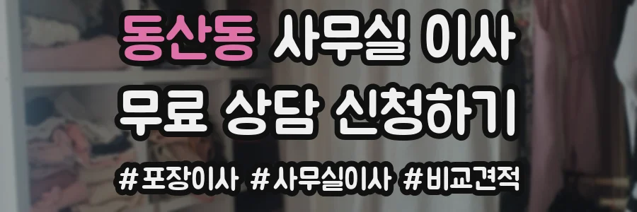 동산동 사무실 이사