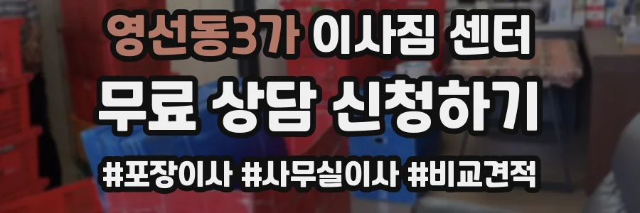 영선동3가 이사짐 센터