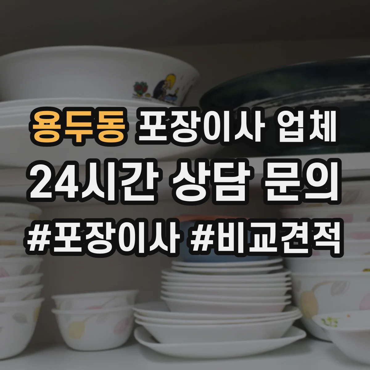 용두동 포장이사 업체